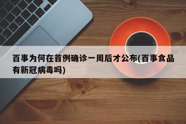 百事为何在首例确诊一周后才公布(百事食品有新冠病毒吗)