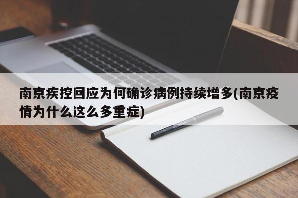 南京疾控回应为何确诊病例持续增多(南京疫情为什么这么多重症)