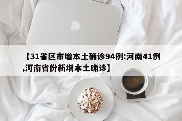 【31省区市增本土确诊94例:河南41例,河南省份新增本土确诊】