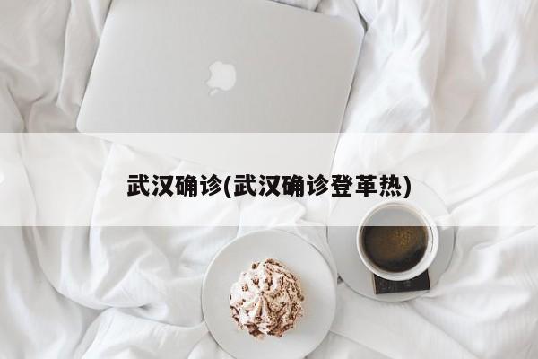 武汉确诊(武汉确诊登革热)