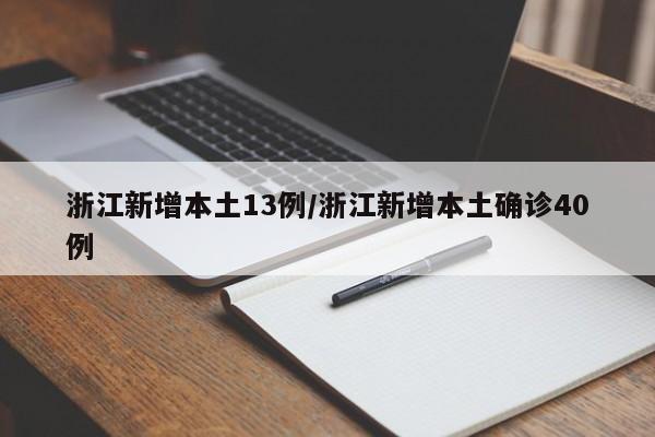 浙江新增本土13例/浙江新增本土确诊40例