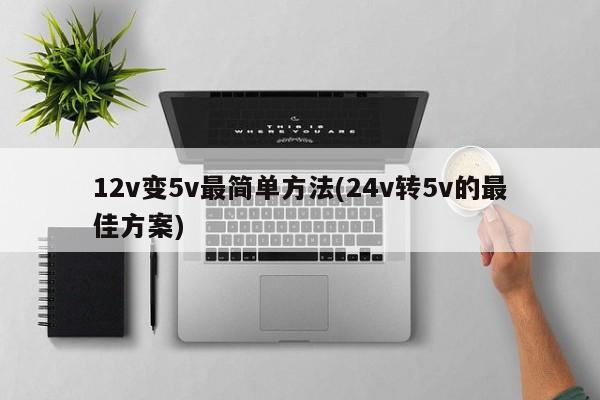 12v变5v最简单方法(24v转5v的最佳方案)