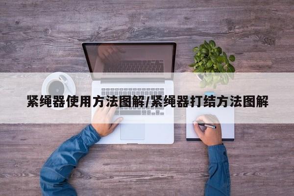 紧绳器使用方法图解/紧绳器打结方法图解