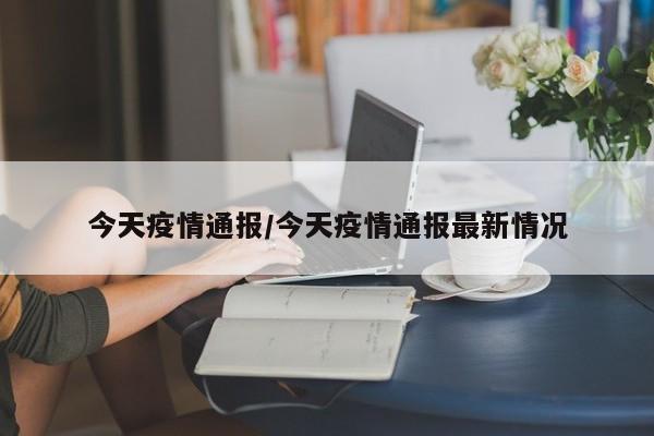 今天疫情通报/今天疫情通报最新情况