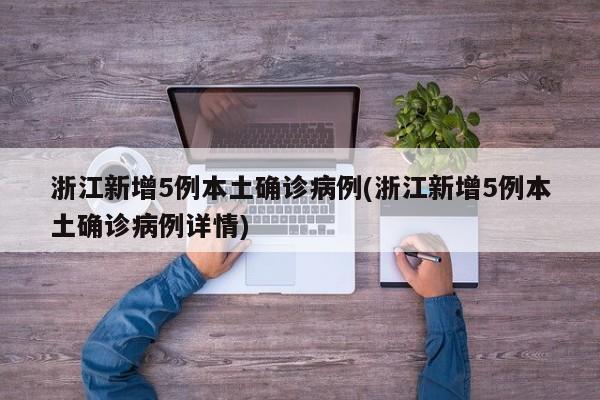 浙江新增5例本土确诊病例(浙江新增5例本土确诊病例详情)