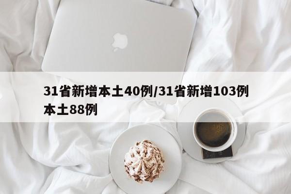 31省新增本土40例/31省新增103例本土88例