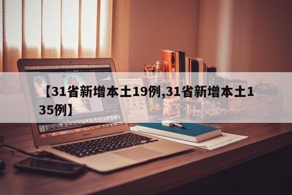 【31省新增本土19例,31省新增本土135例】