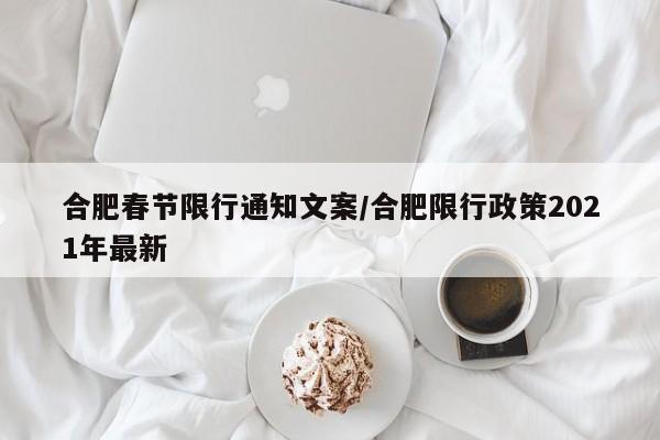 合肥春节限行通知文案/合肥限行政策2021年最新