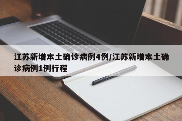 江苏新增本土确诊病例4例/江苏新增本土确诊病例1例行程