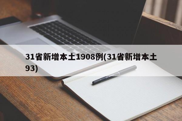 31省新增本土1908例(31省新增本土93)
