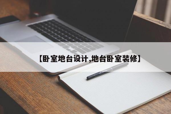【卧室地台设计,地台卧室装修】