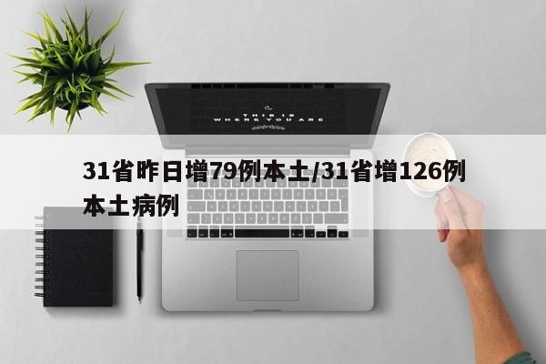 31省昨日增79例本土/31省增126例本土病例