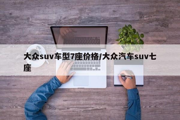 大众suv车型7座价格/大众汽车suv七座