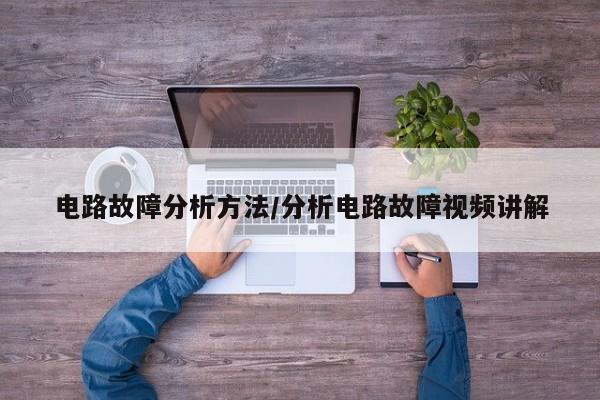 电路故障分析方法/分析电路故障视频讲解