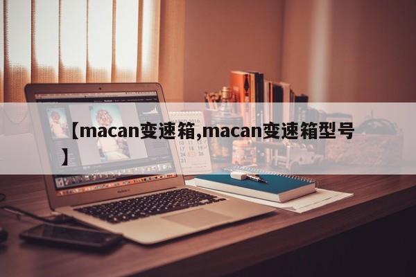 【macan变速箱,macan变速箱型号】