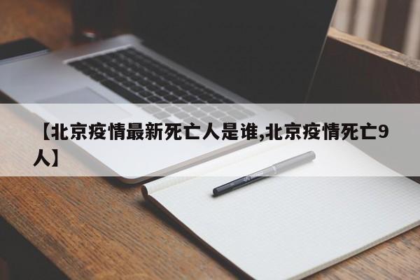 【北京疫情最新死亡人是谁,北京疫情死亡9人】