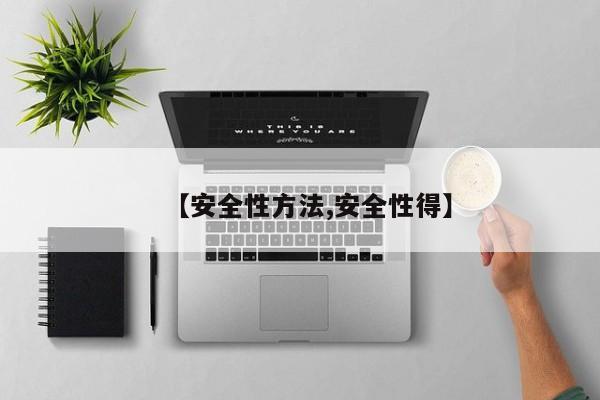 【安全性方法,安全性得】
