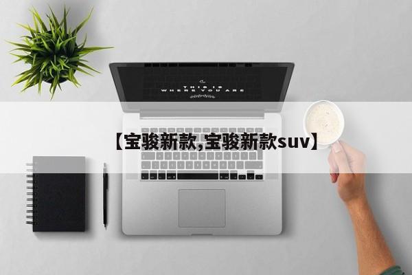 【宝骏新款,宝骏新款suv】
