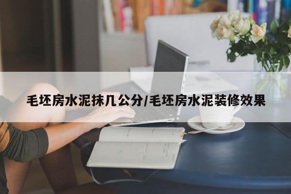 毛坯房水泥抹几公分/毛坯房水泥装修效果