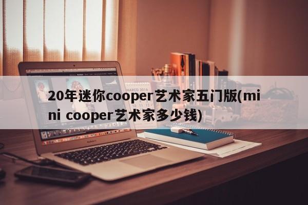 20年迷你cooper艺术家五门版(mini cooper艺术家多少钱)