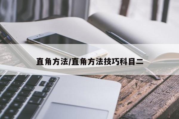 直角方法/直角方法技巧科目二