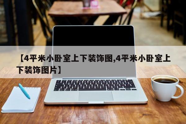 【4平米小卧室上下装饰图,4平米小卧室上下装饰图片】