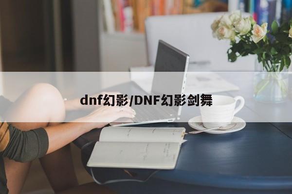 dnf幻影/DNF幻影剑舞