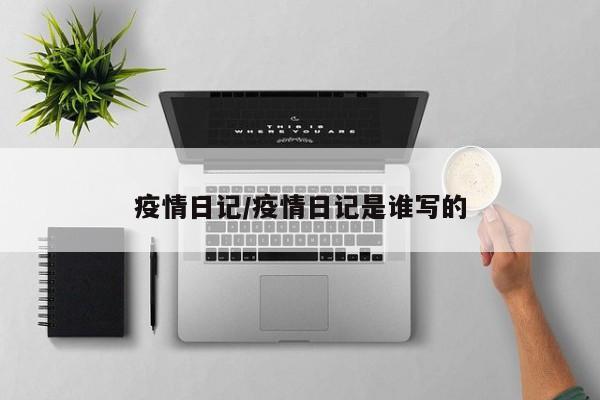 疫情日记/疫情日记是谁写的