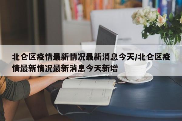 北仑区疫情最新情况最新消息今天/北仑区疫情最新情况最新消息今天新增