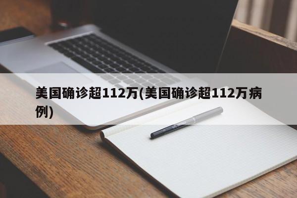 美国确诊超112万(美国确诊超112万病例)