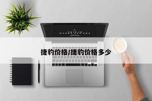 捷豹价格/捷豹价格多少