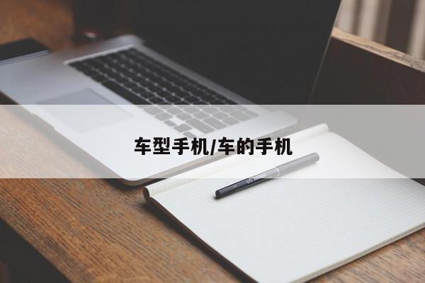 车型手机/车的手机