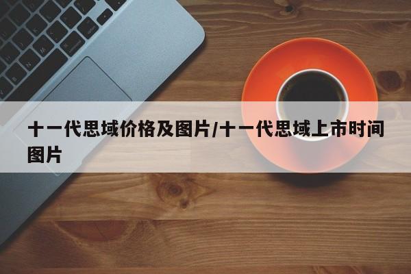 十一代思域价格及图片/十一代思域上市时间图片