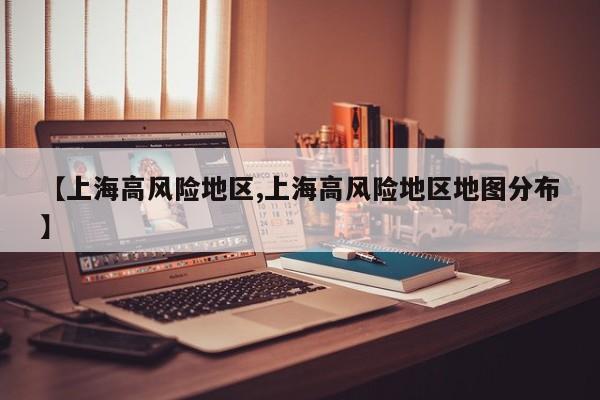 【上海高风险地区,上海高风险地区地图分布】