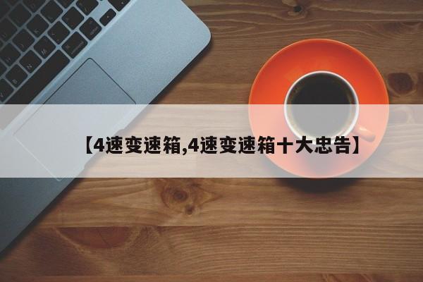 【4速变速箱,4速变速箱十大忠告】