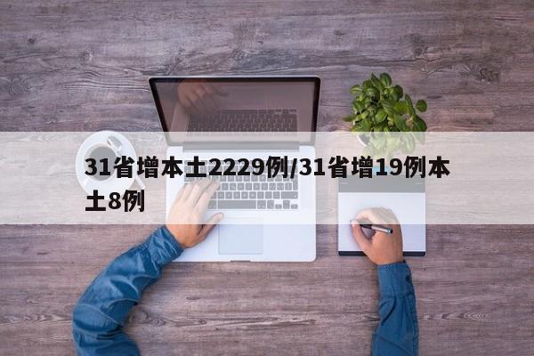 31省增本土2229例/31省增19例本土8例