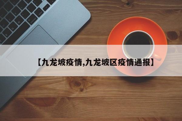 【九龙坡疫情,九龙坡区疫情通报】