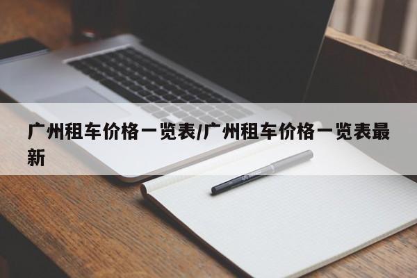 广州租车价格一览表/广州租车价格一览表最新
