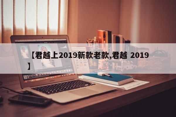 【君越上2019新款老款,君越 2019】