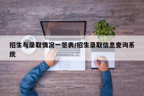 招生与录取情况一览表/招生录取信息查询系统