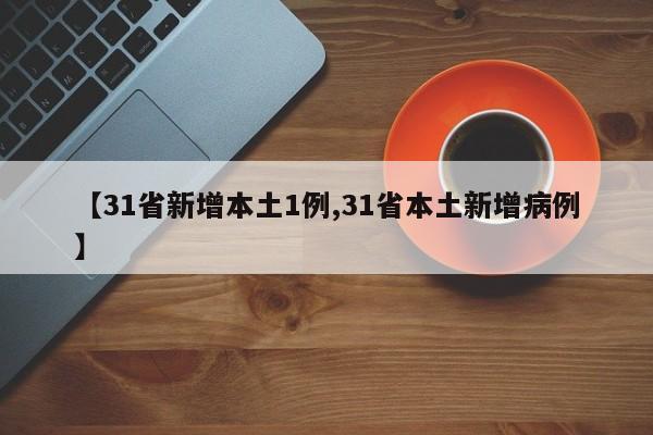 【31省新增本土1例,31省本土新增病例】
