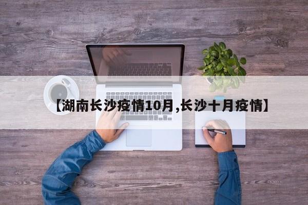 【湖南长沙疫情10月,长沙十月疫情】