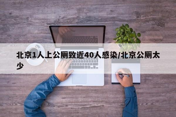 北京1人上公厕致近40人感染/北京公厕太少