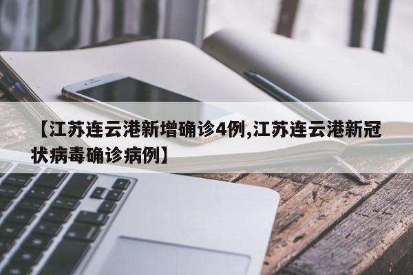 【江苏连云港新增确诊4例,江苏连云港新冠状病毒确诊病例】