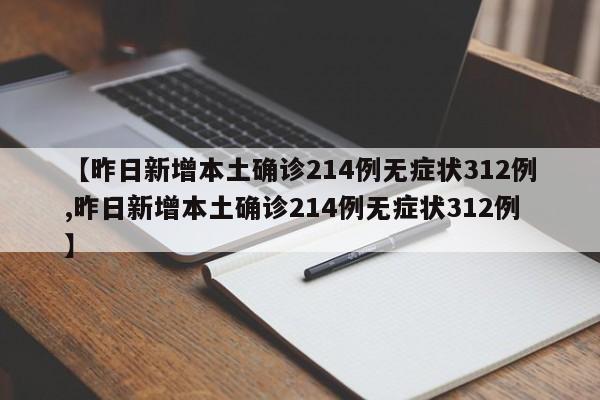 【昨日新增本土确诊214例无症状312例,昨日新增本土确诊214例无症状312例】
