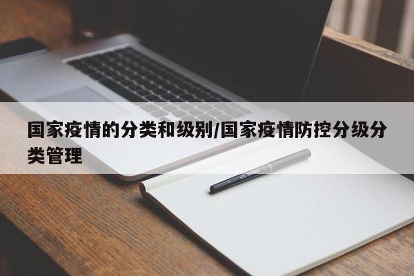 国家疫情的分类和级别/国家疫情防控分级分类管理