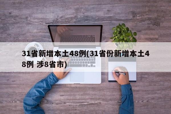 31省新增本土48例(31省份新增本土48例 涉8省市)