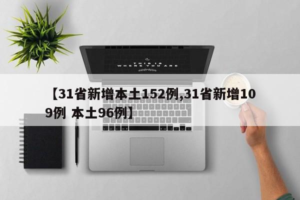 【31省新增本土152例,31省新增109例 本土96例】