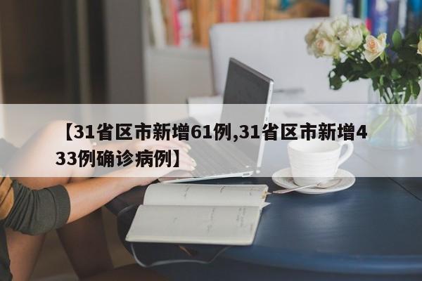 【31省区市新增61例,31省区市新增433例确诊病例】