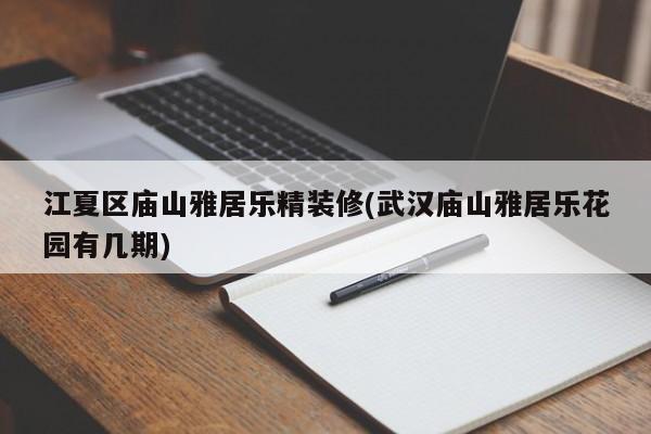 江夏区庙山雅居乐精装修(武汉庙山雅居乐花园有几期)